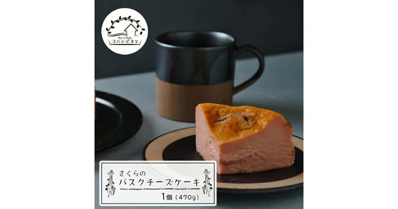 【ふるさと納税】さくらのバスクチーズケーキ