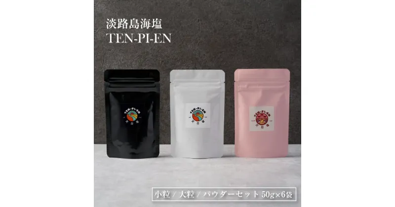 【ふるさと納税】淡路島海塩 TEN-PI-EN 小粒大粒パウダーセット 50g×6袋