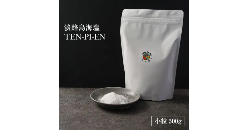 【ふるさと納税】淡路島海塩 TEN-PI-EN 小粒500g