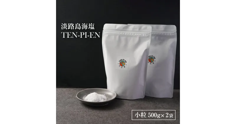 【ふるさと納税】淡路島海塩 TEN-PI-EN 小粒1kg（500g×2袋）