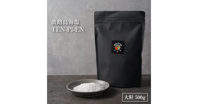 【ふるさと納税】淡路島海塩 TEN-PI-EN 大粒500g