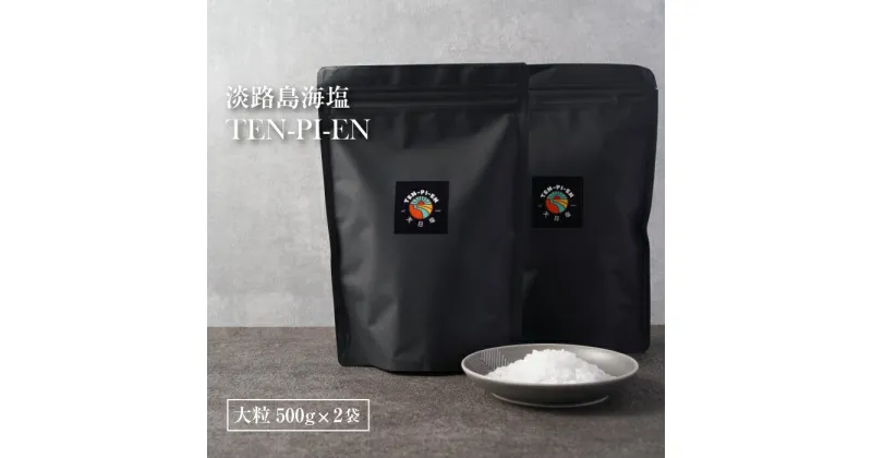 【ふるさと納税】淡路島海塩 TEN-PI-EN 大粒1kg（500g×2袋）