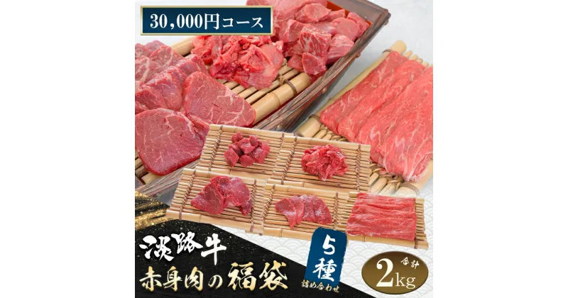 【ふるさと納税】淡路牛 赤身肉の福袋 5種詰合せ 【30,000円コース】