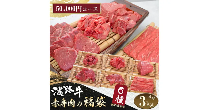 【ふるさと納税】淡路牛 赤身肉の福袋 6種詰合せ 【50,000円コース】