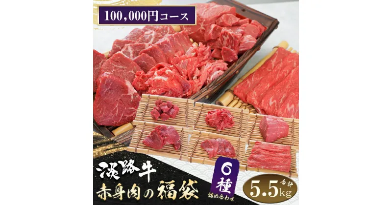 【ふるさと納税】淡路牛 赤身肉の福袋 6種詰合せ 【100,000円コース】