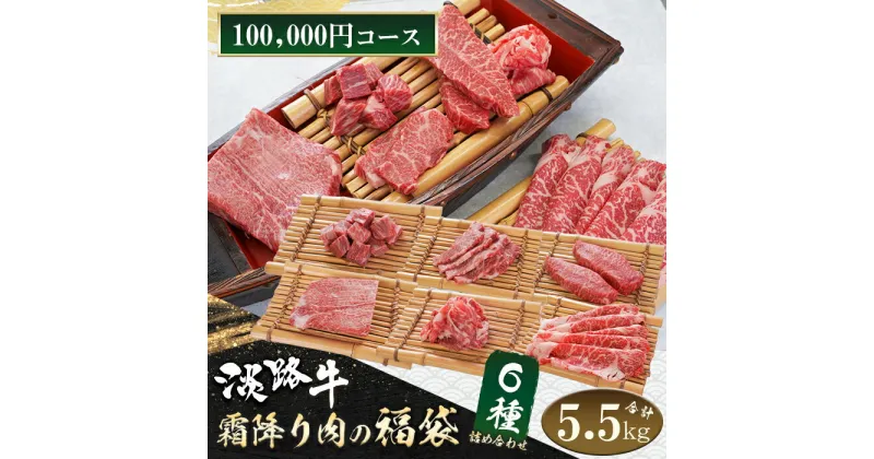 【ふるさと納税】淡路牛 霜降り肉の福袋 6種詰合せ 【100,000円コース】