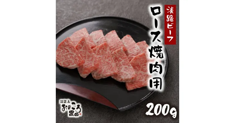 【ふるさと納税】淡路島産黒毛和牛 ロース焼肉用200g【淡路ビーフ】