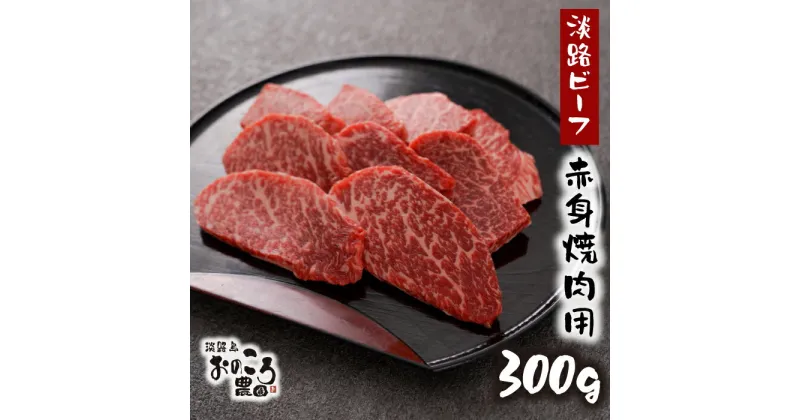 【ふるさと納税】淡路島産黒毛和牛 赤身焼肉用300g【淡路ビーフ】