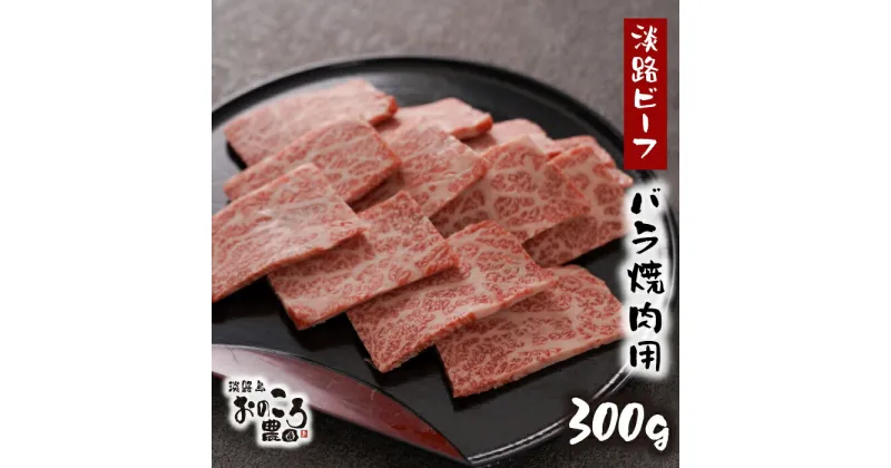 【ふるさと納税】淡路島産黒毛和牛 バラ焼肉用300g【淡路ビーフ】