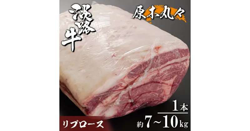 【ふるさと納税】淡路牛 リブロース 原木丸々1本 約7kg～10kg