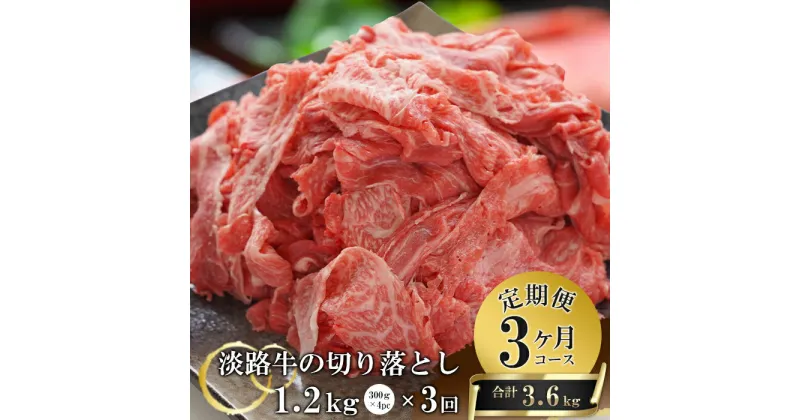 【ふるさと納税】【3ヶ月コース】淡路牛切り落とし1.2Kg（300g×4パック）定期便