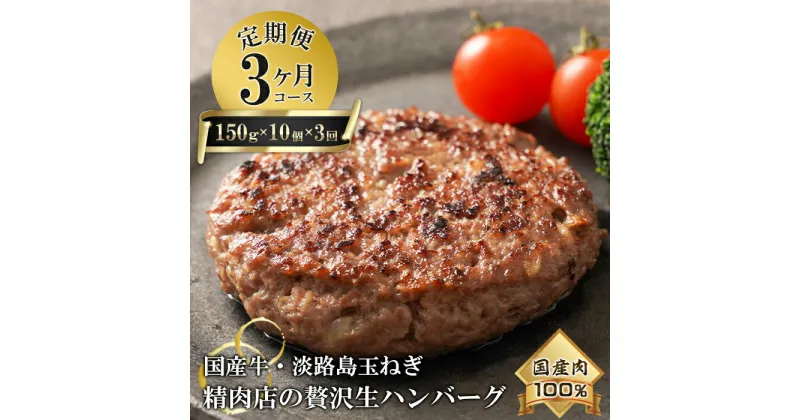 【ふるさと納税】【3ヶ月コース】淡路島玉ねぎと国産牛の生ハンバーグ150g×10個 定期便