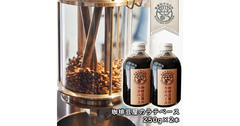 【ふるさと納税】珈琲豆屋のラテベース 250ml×2本