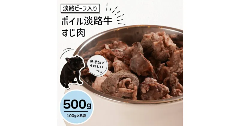 【ふるさと納税】淡路ビーフ入り！ペット用ボイル淡路牛すじ肉 500g（100g×5袋）