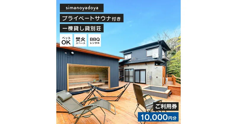 【ふるさと納税】貸別荘simanoyadoyaご利用券（10,000円分）