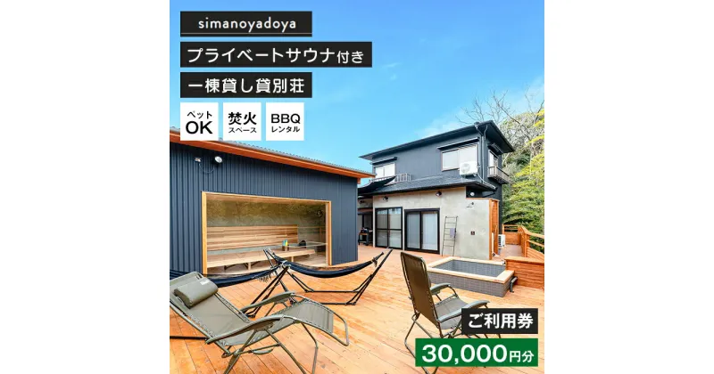 【ふるさと納税】貸別荘simanoyadoyaご利用券（30,000円分）