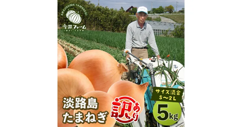 【ふるさと納税】【訳あり】今井ファームの淡路島たまねぎ 5kg【サイズ混合S～2L】