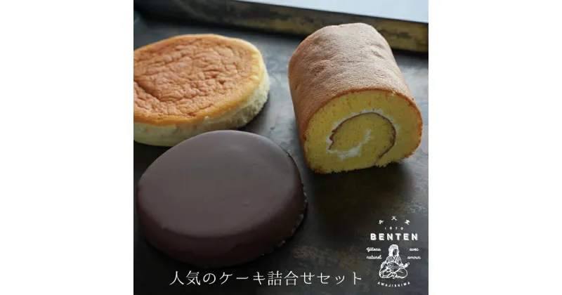 【ふるさと納税】弁天堂 人気のケーキ詰合せセット（ザッハトルテ・ロールケーキ・チーズケーキ）