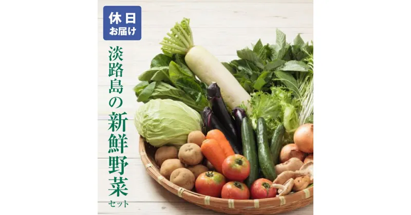 【ふるさと納税】淡路島の新鮮野菜セット【休日お届け】