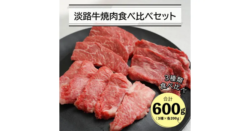 【ふるさと納税】淡路牛焼肉食べ比べセット 600g