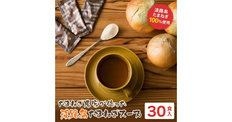 【ふるさと納税】今井ファーム 淡路島たまねぎスープ 30食