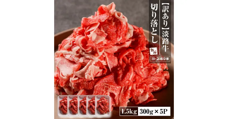 【ふるさと納税】【訳あり】淡路牛 切り落とし 1.5kg(300g×5P)　【3D急速冷凍】