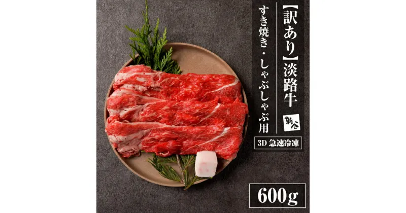 【ふるさと納税】【訳あり】淡路牛すきやき・焼きしゃぶ用 600g 【3D急速冷凍】