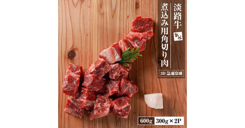 【ふるさと納税】淡路牛 カレー・シチュー煮込み用 すね肉等 角切り肉　600g 【3D急速冷凍】