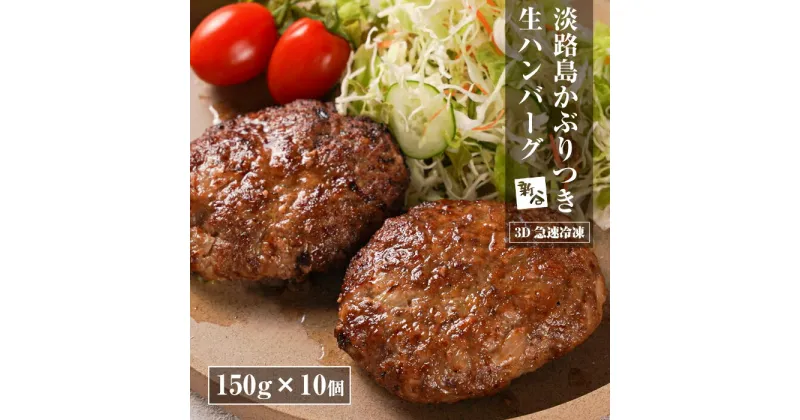 【ふるさと納税】淡路島かぶりつき生ハンバーグ 1.5kg（150g×10個) 【3D急速冷凍】