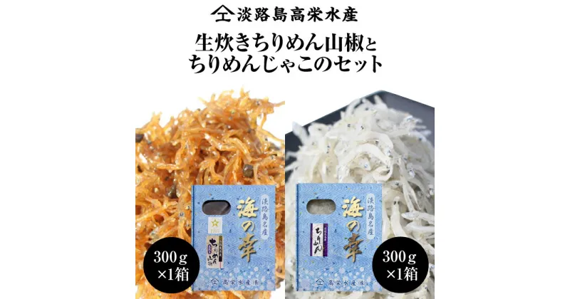 【ふるさと納税】淡路島 高栄水産、生炊きちりめん山椒と天日干しちりめんじゃこのセット