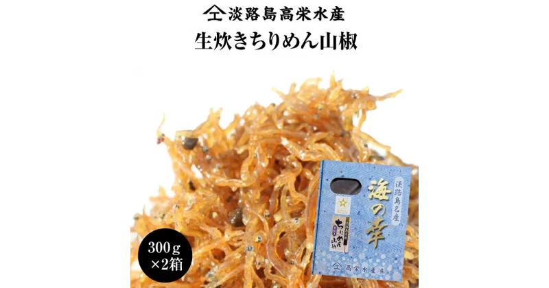 【ふるさと納税】淡路島 高栄水産、生炊きちりめん山椒2点セット 600g（300g×2箱）