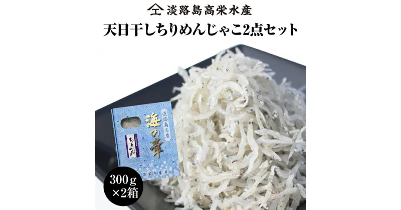 【ふるさと納税】淡路島 高栄水産、天日干しちりめんじゃこ2点セット 600g（300g×2箱）