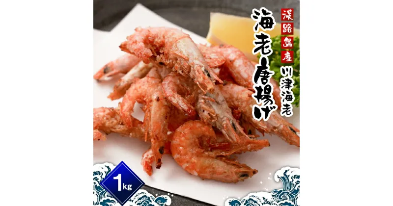 【ふるさと納税】淡路島産 海老の唐揚げ（川津エビの唐揚げ） 1kg