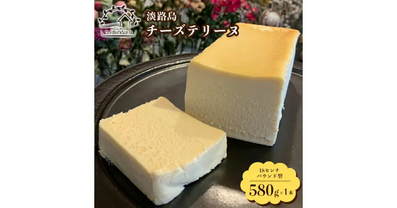 【ふるさと納税】淡路島チーズテリーヌ 580g