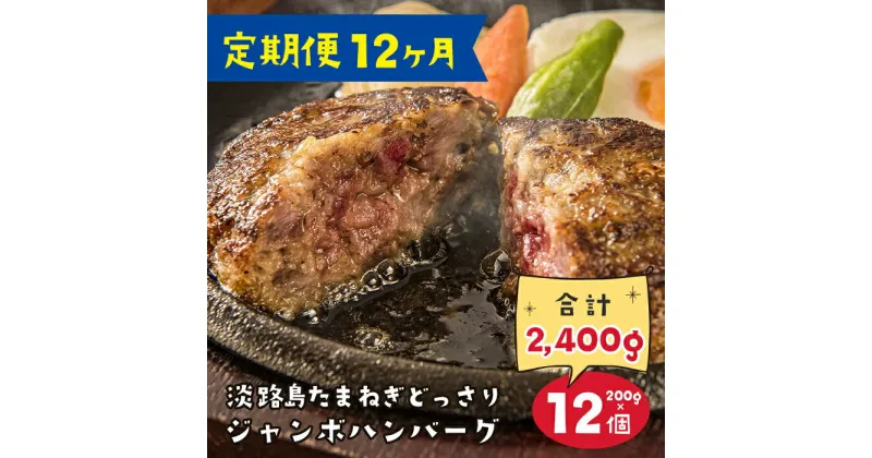 【ふるさと納税】【定期便12ヶ月】淡路島たまねぎどっさりジャンボハンバーグ 200g×12個