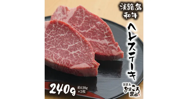 【ふるさと納税】淡路島和牛 ヘレステーキ240g 約120g×2枚