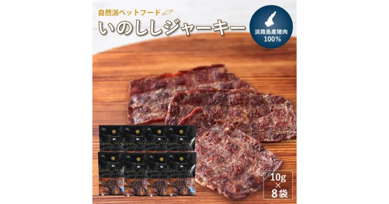 【ふるさと納税】【自然派ペットフード】いのししジャーキー淡路産猪肉100％【10g×8袋】