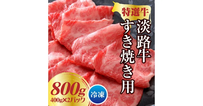 【ふるさと納税】淡路牛 すき焼き用 800g（400g×2パック）