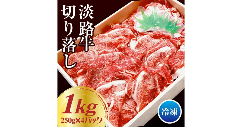 【ふるさと納税】淡路牛 切り落し 1kg（250g×4パック）