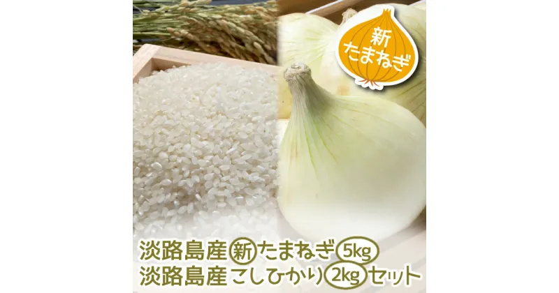 【ふるさと納税】【新たまねぎ】淡路島産こしひかり2kg＋淡路島産たまねぎ5kgセット【発送時期：2025年4月~5月頃】