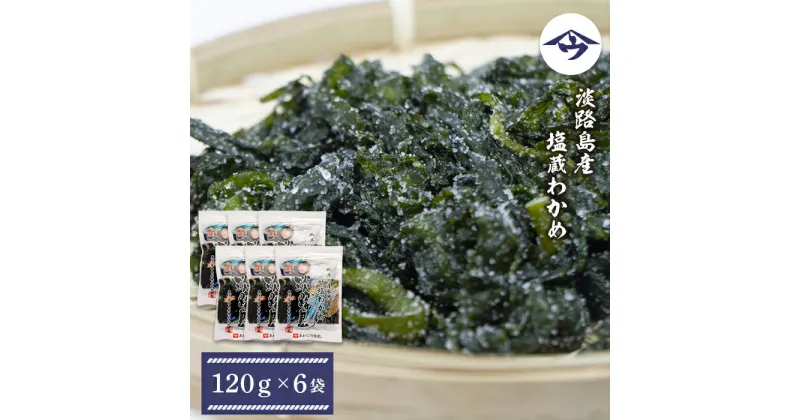 【ふるさと納税】淡路島産 塩蔵わかめ 120g×6袋