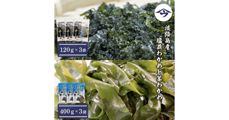 【ふるさと納税】淡路島産 塩蔵わかめと茎わかめ 各3袋