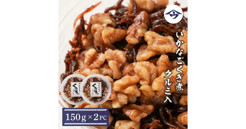 【ふるさと納税】いかなごくぎ煮クルミ入 150g×2個