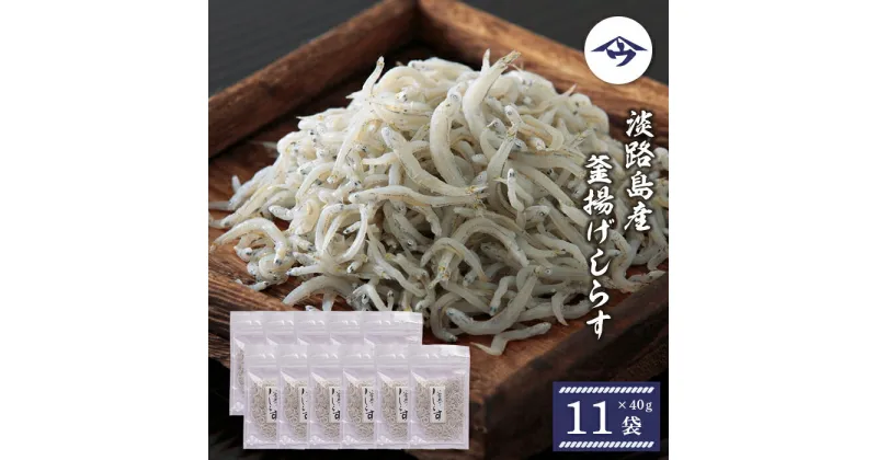 【ふるさと納税】淡路島産 釜揚げしらす 40g×11袋