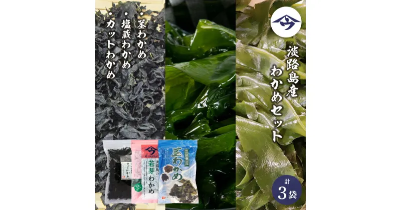 【ふるさと納税】淡路島産 わかめセット（茎わかめ、塩蔵わかめ、カットわかめ）各1袋