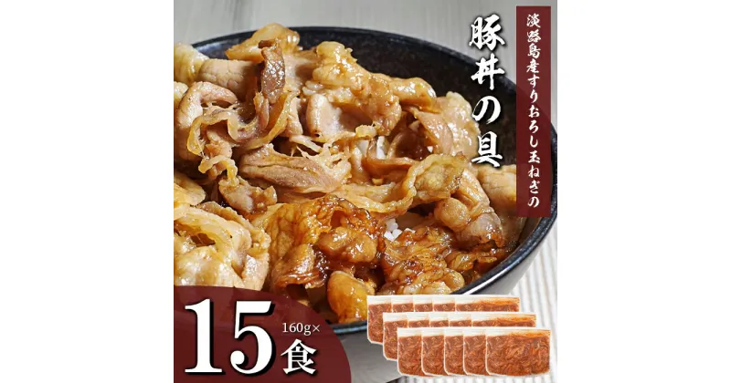 【ふるさと納税】すりおろし玉ねぎの豚丼の具 160g×15食