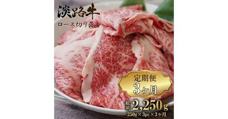 【ふるさと納税】【定期便3ヶ月】 淡路牛 ロース切り落とし 750g (250g×3パック)