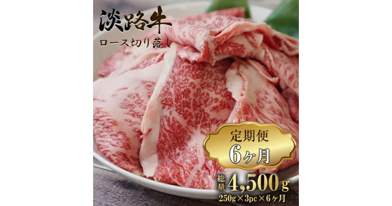 【ふるさと納税】【定期便6ヶ月】 淡路牛 ロース切り落とし 750g (250g×3パック)