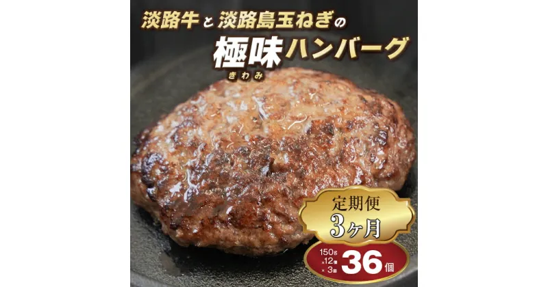 【ふるさと納税】【定期便3ヶ月】淡路島 極味ハンバーグ 150g×12個