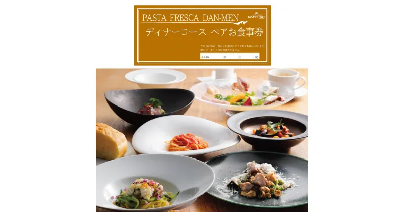 【ふるさと納税】【ペアお食事券】PASTA FRESCA DAN-MEN ディナーコース